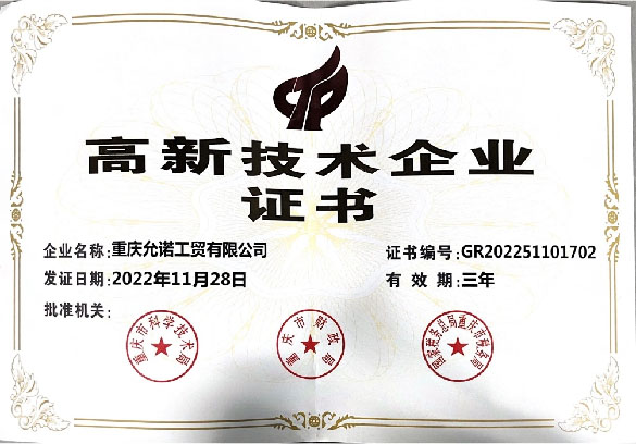 高新技术企业证书